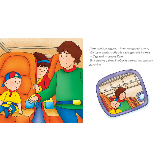 Книги-картинки для детей (2-6 лет) - ​Книжка «Каю летить у літаку. Мої історії» Роджер Гарві (9789661053341)#3