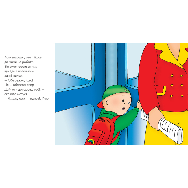 Книги-картинки для дітей (2-6 років) - ​Книжка «Каю йде на роботу» Роджер Харві (9789661053716)#2