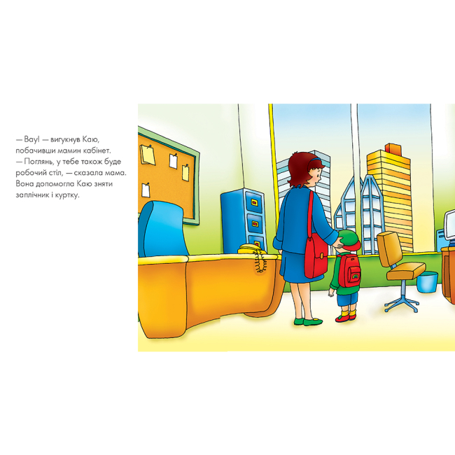 Книги-картинки для дітей (2-6 років) - ​Книжка «Каю йде на роботу» Роджер Харві (9789661053716)#4