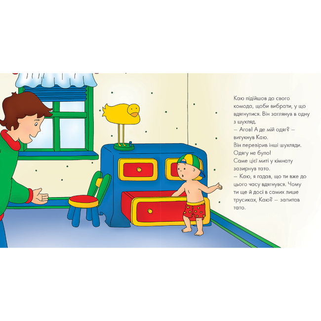 Книги-картинки для дітей (2-6 років) - ​Книжка «Каю. Тато допомагає вдягнутися» Мерилін Плею-Миріссі (9789661053662)#2