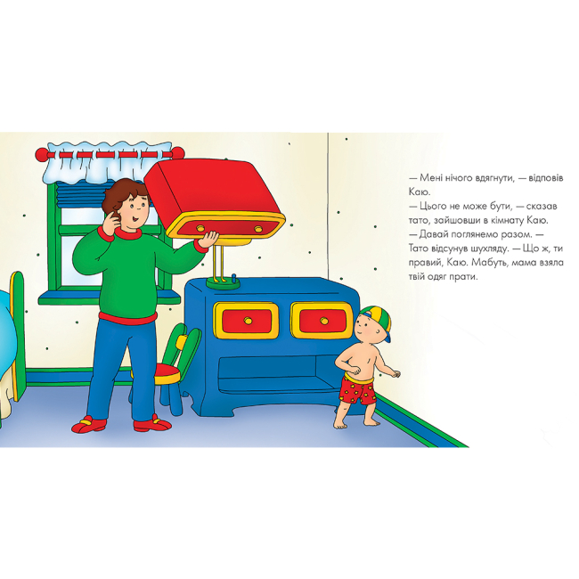Книги-картинки для дітей (2-6 років) - ​Книжка «Каю. Тато допомагає вдягнутися» Мерилін Плею-Миріссі (9789661053662)#3