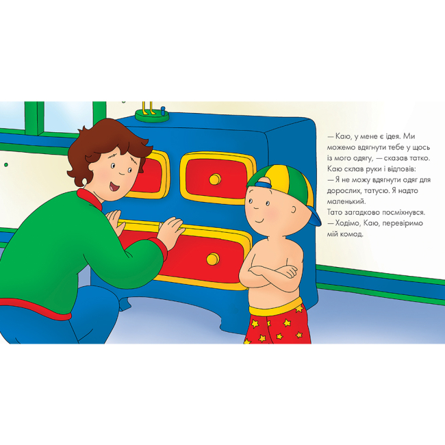 Книги-картинки для дітей (2-6 років) - ​Книжка «Каю. Тато допомагає вдягнутися» Мерилін Плею-Миріссі (9789661053662)#4