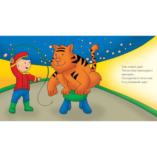 Книги-картинки для детей (2-6 лет) - ​Книжка «Каю. Циркова вистава» Марін Джонсон (9789661053709)#2
