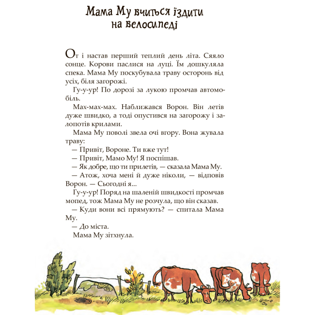 Художественная литература для детей (7-13 лет) - Книжка «Мама Му і Ворон» Юйя та Томас Вісландер (9789661086486)#2