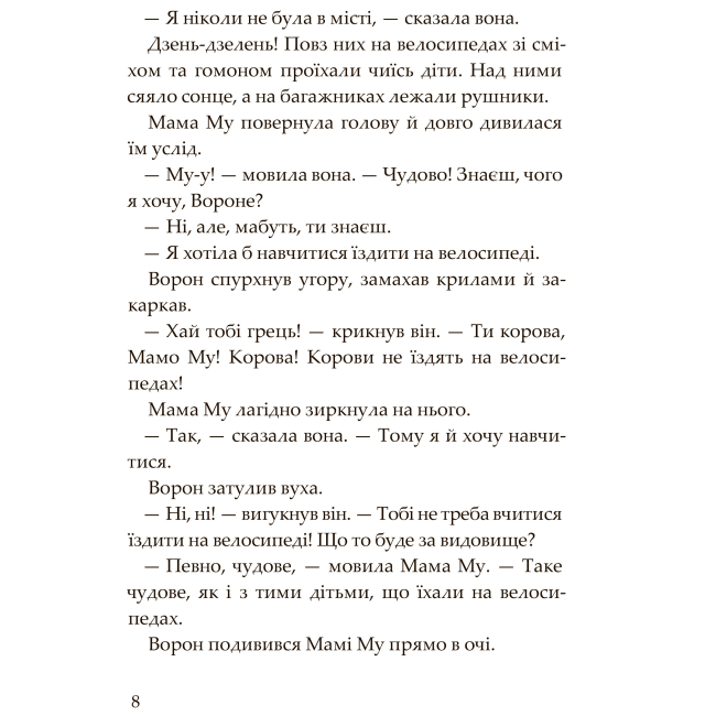 Художественная литература для детей (7-13 лет) - Книжка «Мама Му і Ворон» Юйя та Томас Вісландер (9789661086486)#3