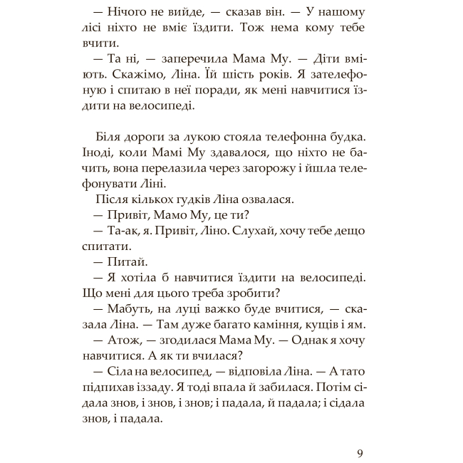 Художественная литература для детей (7-13 лет) - Книжка «Мама Му і Ворон» Юйя та Томас Вісландер (9789661086486)#4