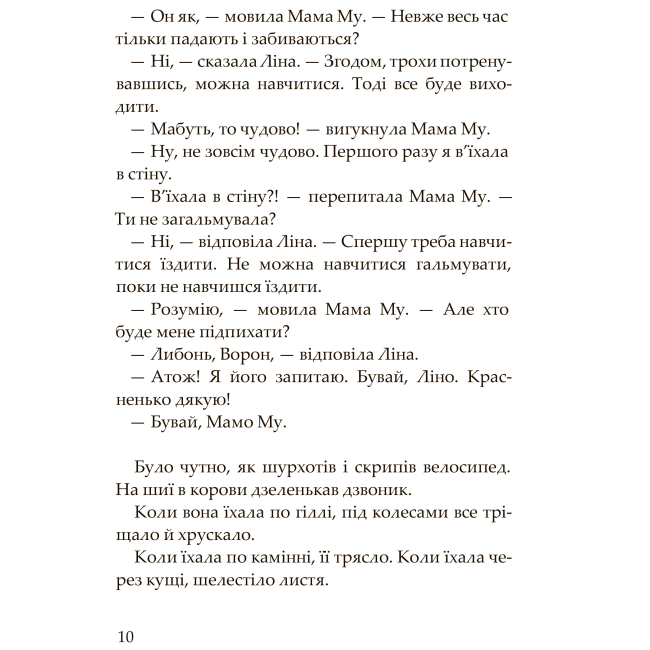 Художественная литература для детей (7-13 лет) - Книжка «Мама Му і Ворон» Юйя та Томас Вісландер (9789661086486)#5