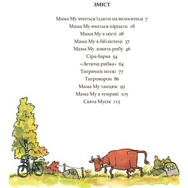 Художественная литература для детей (7-13 лет) - Книжка «Мама Му і Ворон» Юйя та Томас Вісландер (9789661086486)#7