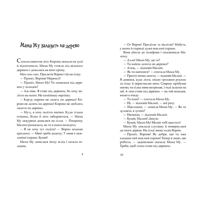 Художня література для дітей (7-13 років) - Книжка «Мама Му на дереві» Юйя Вісландер (9789661066174)#2