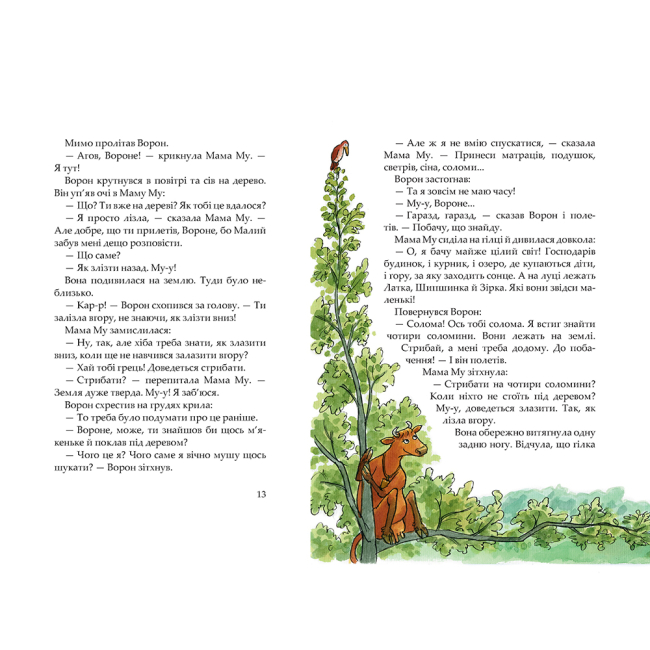 Художня література для дітей (7-13 років) - Книжка «Мама Му на дереві» Юйя Вісландер (9789661066174)#4