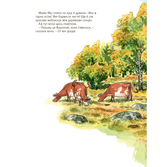 Художня література для дітей (7-13 років) - Книжка «Як Мама Му будувала хату» Юйя Вісландер (9789661061353)#2