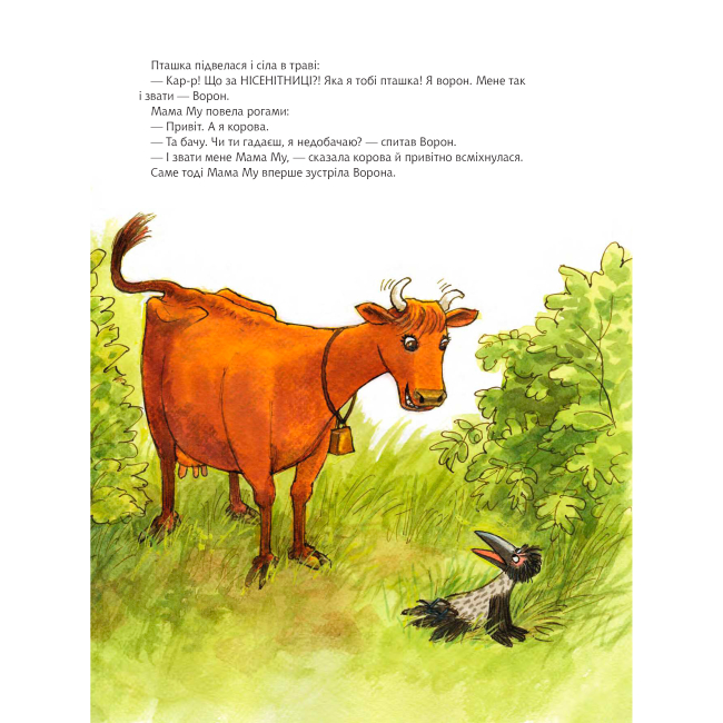 Художня література для дітей (7-13 років) - Книжка «Як Мама Му вперше зустріла Ворона» Юйя Вісландер (9789661086479)#5