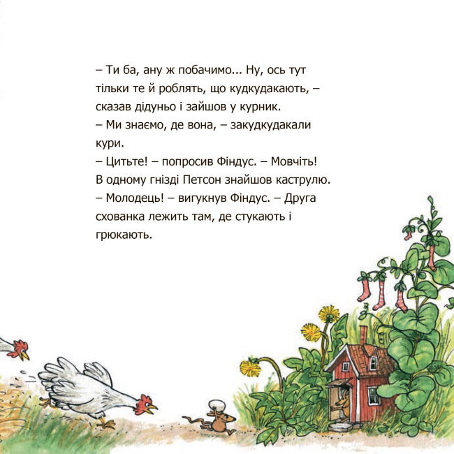 Книги-картинки для детей (2-6 лет) - Книжка «Чи знаєш ти Петсона і Фіндуса?» Свен Нордквіст (9789661050036)#5