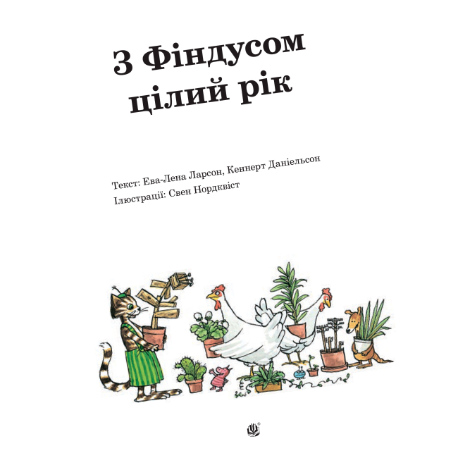 Художественная литература для детей (7-13 лет) - Книжка «З Фіндусом цілий рік» Кеннерт Даніельсон та Ева-Лена Ларсон (9789661052047)#2