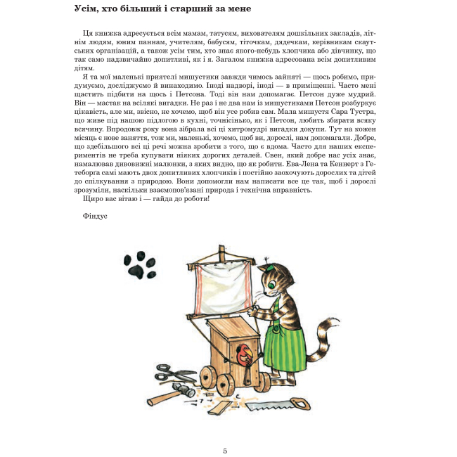 Художественная литература для детей (7-13 лет) - Книжка «З Фіндусом цілий рік» Кеннерт Даніельсон та Ева-Лена Ларсон (9789661052047)#3