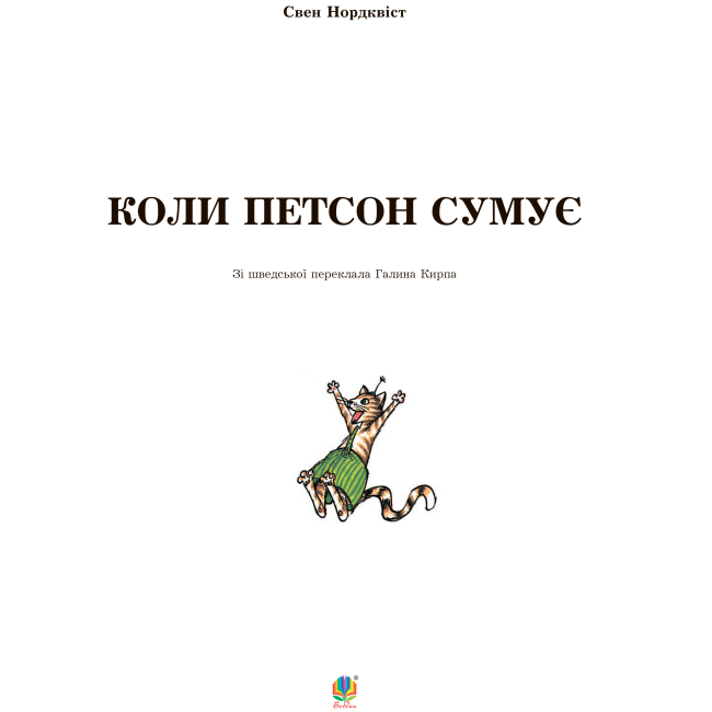 Художественная литература для детей (7-13 лет) - Книжка «Коли Петсон сумує» Свен Нордквіст (9789661028219)#2