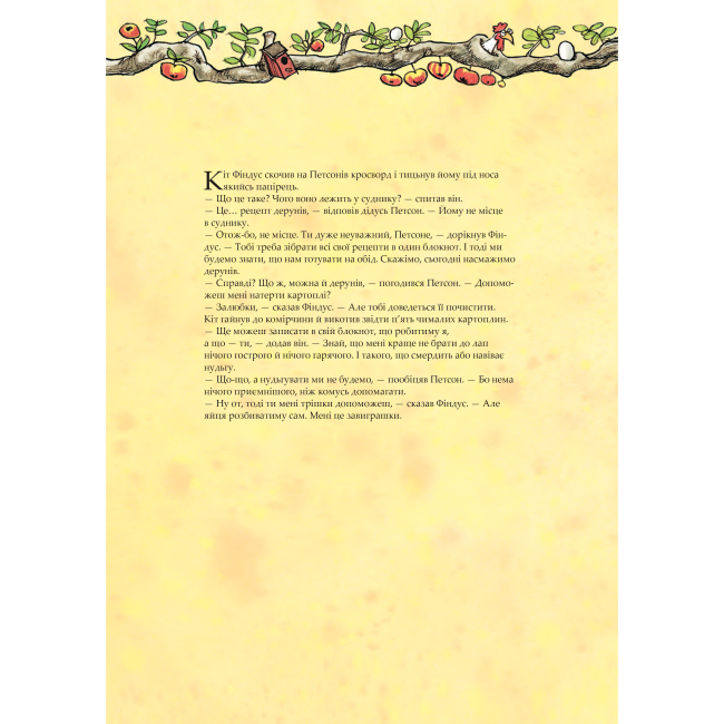 Художня література для дітей (7-13 років) - Книжка «Кухарська книга Петсона та Фіндуса» Свен Нордквіст та Кристина Самуельсон  (9789661086622)#2