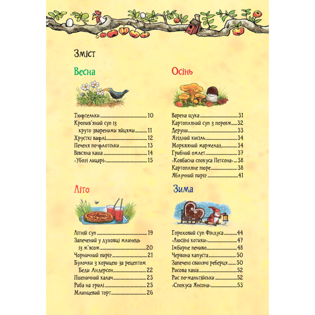 Художня література для дітей (7-13 років) - Книжка «Кухарська книга Петсона та Фіндуса» Свен Нордквіст та Кристина Самуельсон  (9789661086622)#3