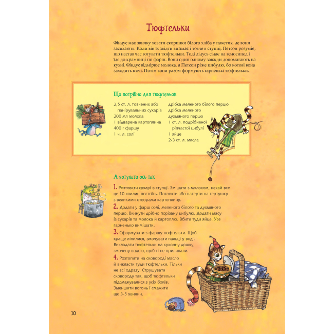 Художня література для дітей (7-13 років) - Книжка «Кухарська книга Петсона та Фіндуса» Свен Нордквіст та Кристина Самуельсон  (9789661086622)#6