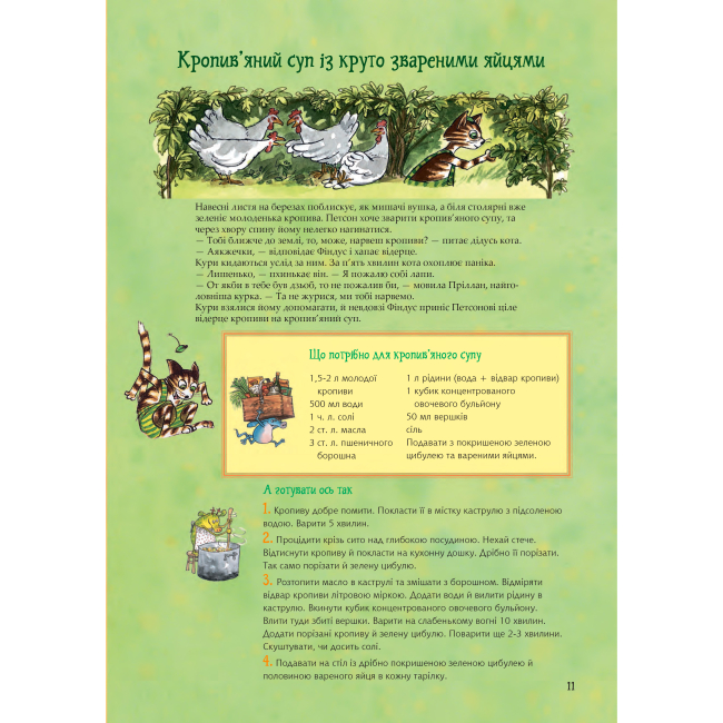 Художня література для дітей (7-13 років) - Книжка «Кухарська книга Петсона та Фіндуса» Свен Нордквіст та Кристина Самуельсон  (9789661086622)#7