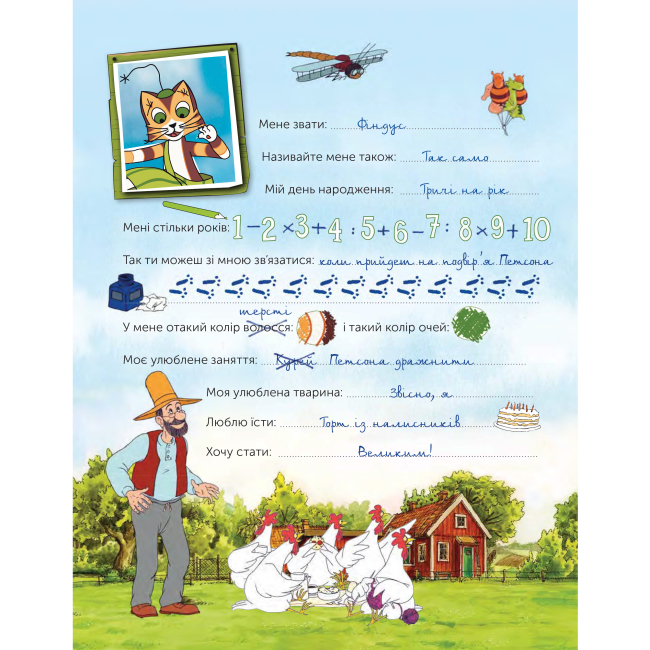 Художня література для дітей (7-13 років) - Книжка «Петсон і Фіндус. Анкета для друзів» Свен Нордквіст (9789661062848)#5