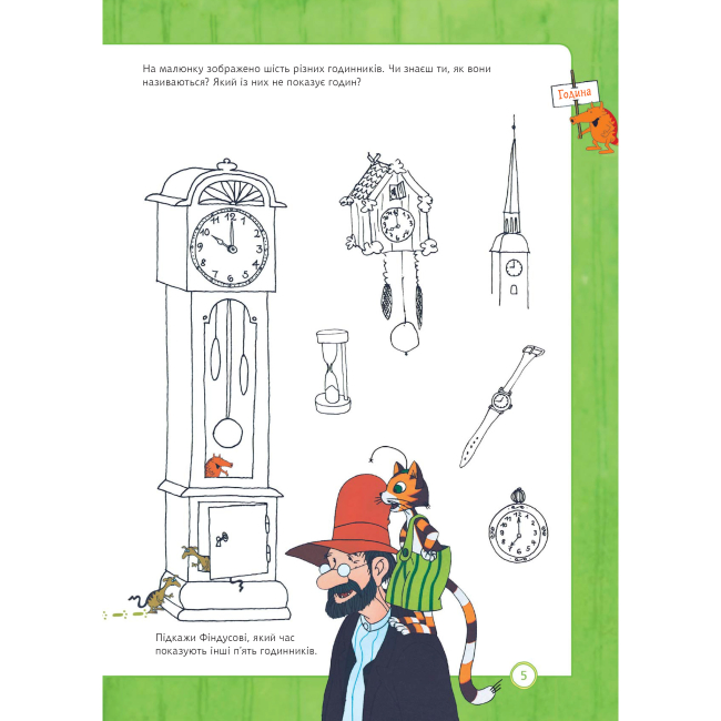 Художня література для дітей (7-13 років) - Книжка «Петсон і Фіндус. Чи вмієш ти користуватися годинником?» Свен Нордквіст (9789661062879)#5