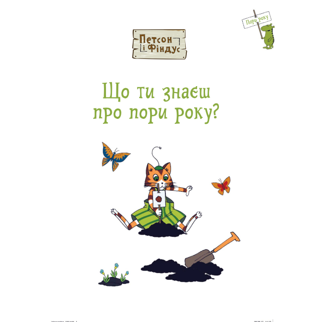 Художня література для дітей (7-13 років) - Книжка «Петсон і Фіндус. Що ти знаєш про пори року?» Свен Нордквіст (9789661062855)#2