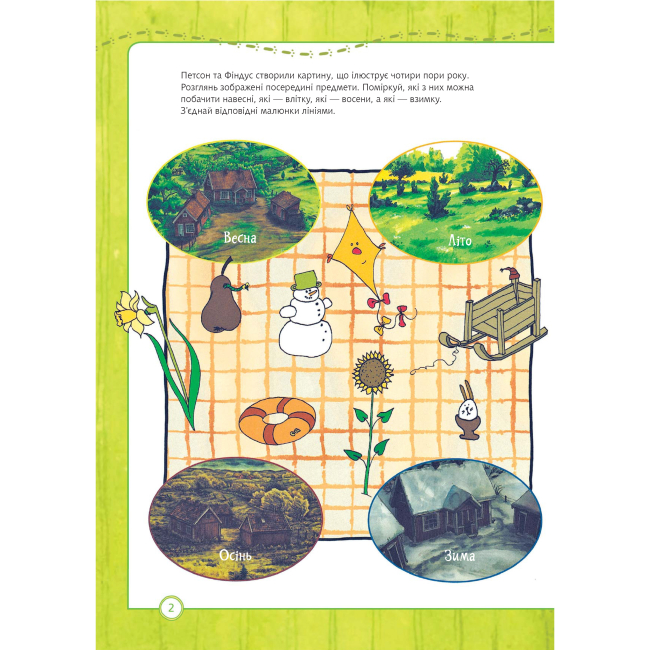 Художня література для дітей (7-13 років) - Книжка «Петсон і Фіндус. Що ти знаєш про пори року?» Свен Нордквіст (9789661062855)#3