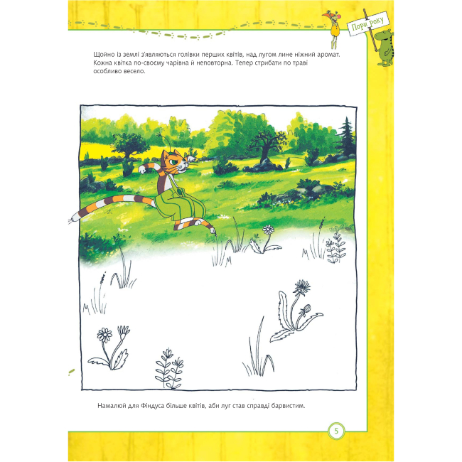 Художня література для дітей (7-13 років) - Книжка «Петсон і Фіндус. Що ти знаєш про пори року?» Свен Нордквіст  (9789661062855)#6