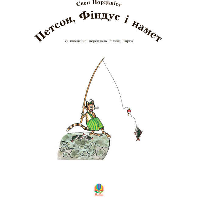 Художественная литература для детей (7-13 лет) - Книжка «Петсон, Фіндус і намет» Свен Нордквіст  (9789664084540)#2