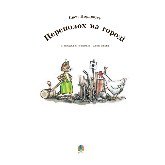 Художня література для дітей (7-13 років) - Книжка «Петсон, Фіндус і переполох на городі» Свен Нордквіст (9789664084502)#2