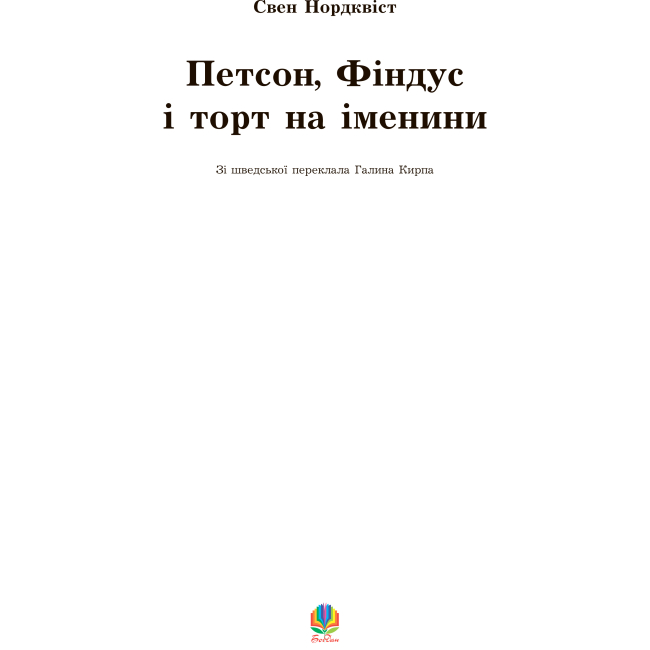 Художня література для дітей (7-13 років) - Книжка «Петсон, Фіндус і торт на іменини» Свен Нордквіст  (9789664084533)#2