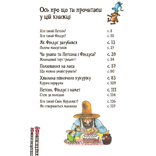 Художня література для дітей (7-13 років) - Книжка «Пригоди Петсона та Фіндуса» Свен Нордквіст  (9789661066075)#2