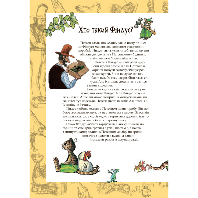 Художня література для дітей (7-13 років) - Книжка «Пригоди Петсона та Фіндуса» Свен Нордквіст  (9789661066075)#5