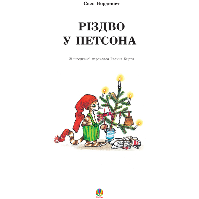 Художественная литература для детей (7-13 лет) - Книжка «Різдво у Петсона» Свен Нордквіст (9789661026888)#2