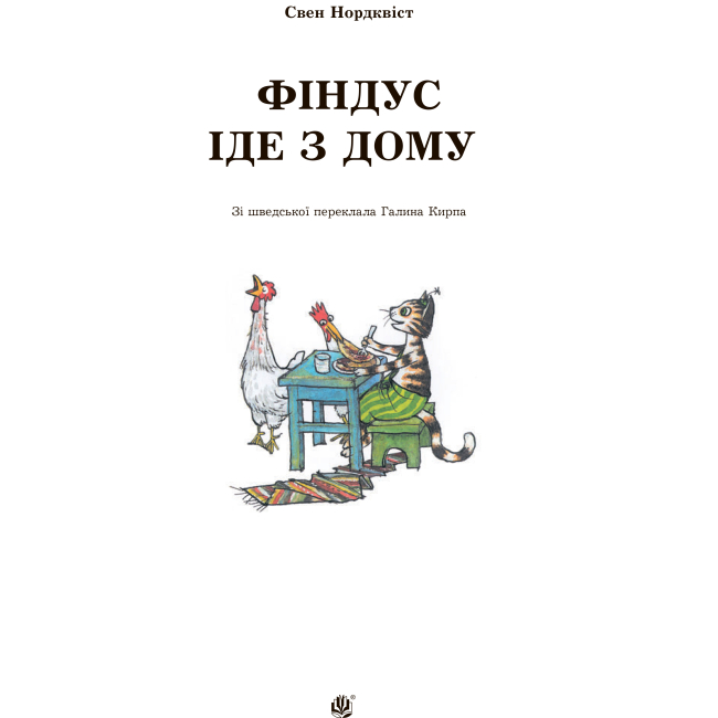 Художня література для дітей (7-13 років) - Книжка «Фіндус іде з дому» Свен Нордквіст (9789661042239)#2
