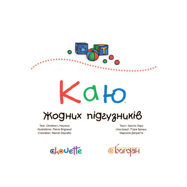 Книги-картинки для детей (2-6 лет) - Книжка «Каю. Жодних підгузників» Крістін Лєро (9789661037020)#2