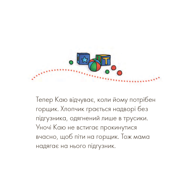 Книги-картинки для детей (2-6 лет) - Книжка «Каю. Жодних підгузників» Крістін Лєро (9789661037020)#3