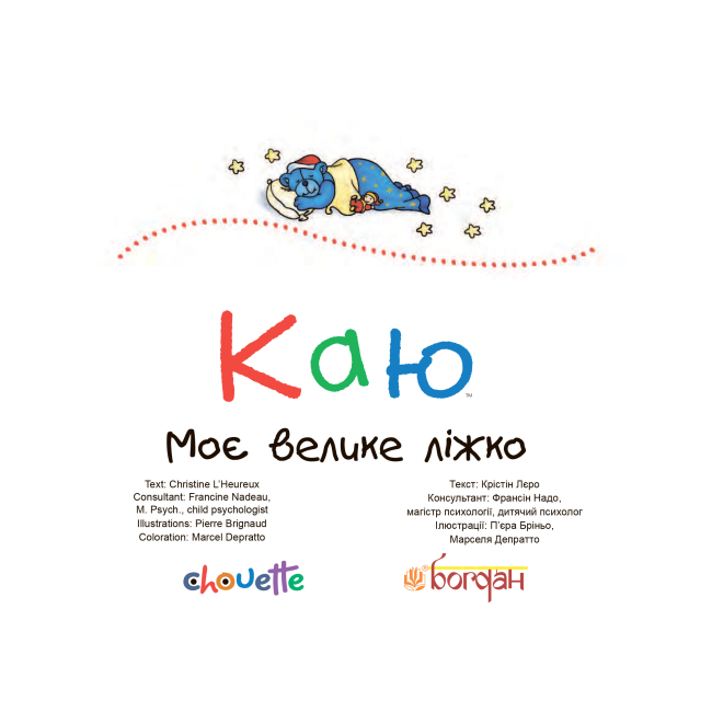 Книги-картинки для дітей (2-6 років) - Книжка «Каю. Моє велике ліжко» Крістін Лєро (9789661037013)#2