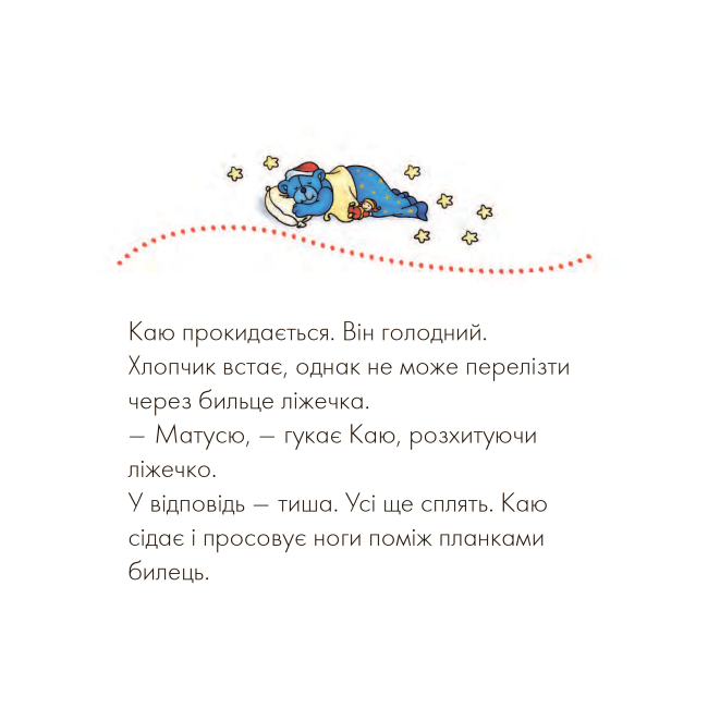 Книги-картинки для дітей (2-6 років) - Книжка «Каю. Моє велике ліжко» Крістін Лєро (9789661037013)#3