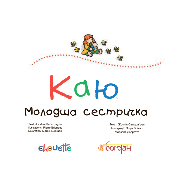 Книги-картинки для детей (2-6 лет) - Книжка «Каю. Молодша сестричка» Жосалін Саншагрен  (9789661031219)#2