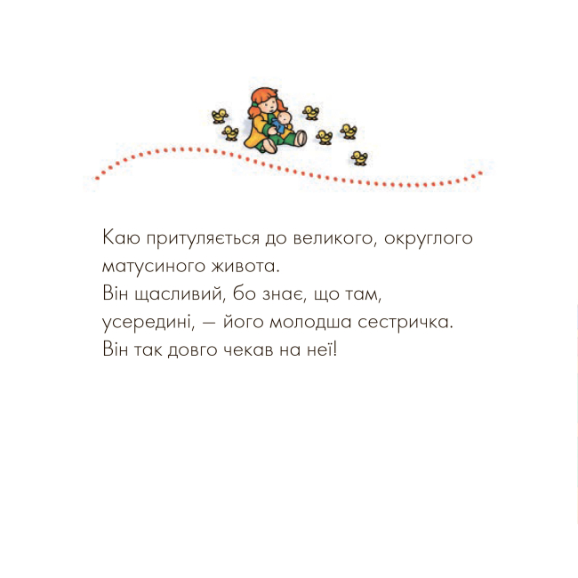 Книги-картинки для детей (2-6 лет) - Книжка «Каю. Молодша сестричка» Жосалін Саншагрен  (9789661031219)#3