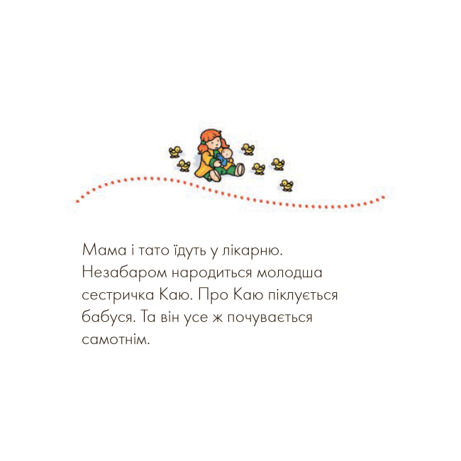 Книги-картинки для детей (2-6 лет) - Книжка «Каю. Молодша сестричка» Жосалін Саншагрен  (9789661031219)#5