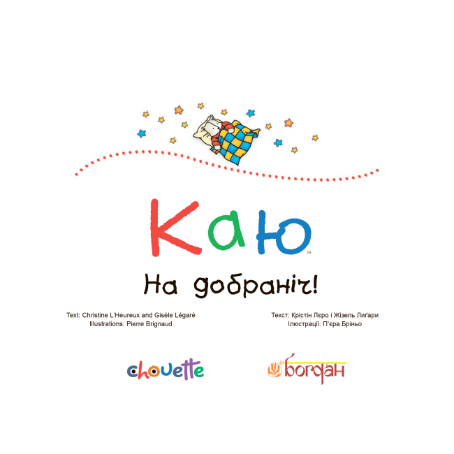 Книги-картинки для дітей (2-6 років) - Книжка «Каю. На добраніч!» Крістін Лєро (9789661031226)#2