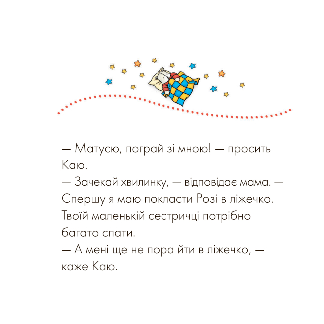 Книги-картинки для дітей (2-6 років) - Книжка «Каю. На добраніч!» Крістін Лєро (9789661031226)#3