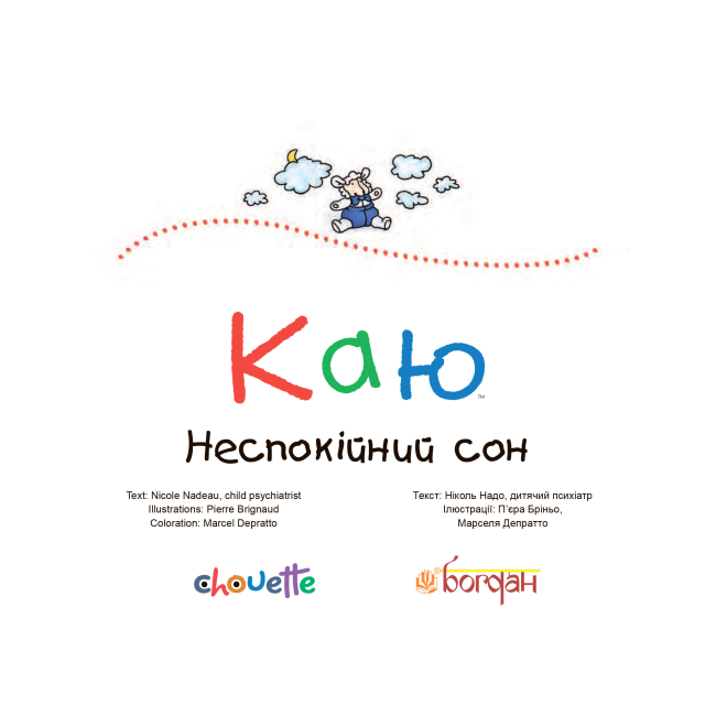 Книги-картинки для дітей (2-6 років) - Книжка «Каю. Неспокійний сон» Ніколь Надо (9789661037075)#2