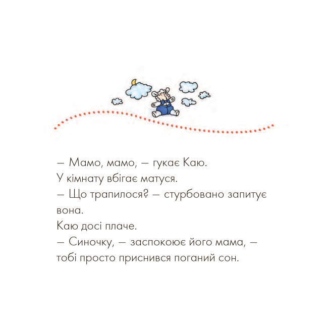 Книги-картинки для дітей (2-6 років) - Книжка «Каю. Неспокійний сон» Ніколь Надо (9789661037075)#5