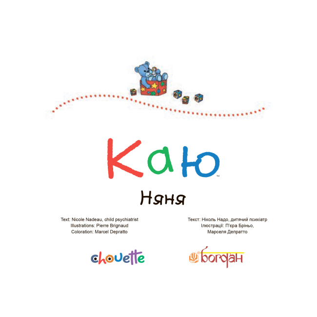 Книги-картинки для детей (2-6 лет) - Книжка «Каю. Няня» Ніколь Надо (9789661053327)#2