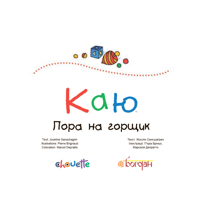 Книги-картинки для дітей (2-6 років) - Книжка «Каю. Пора на горщик» Жосалін Саншагрен (9789661023283)#2