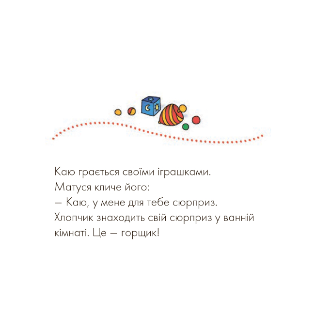 Книги-картинки для дітей (2-6 років) - Книжка «Каю. Пора на горщик» Жосалін Саншагрен (9789661023283)#3